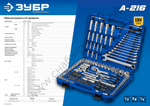 ЗУБР А-216, 216 предм., (1/2″+ 3/8″+ 1/4″), универсальный набор инструмента, Профессионал (27674-H216)