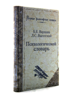 Психологический словарь