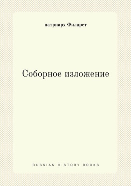 Соборное изложение | патриарх Филарет