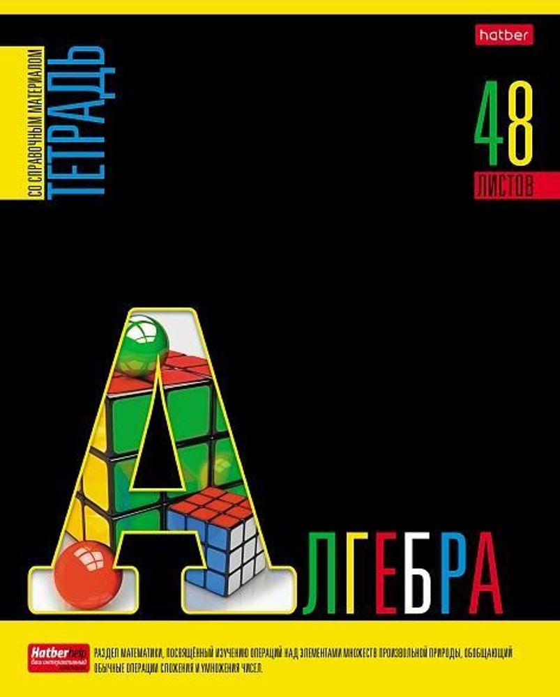 Тетрадь предметная 48л А5ф клетка на скобе Алгебра &quot;Яркое на черном&quot; (Хатбер)
