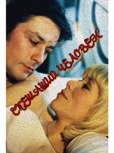 Спешащий человек (1977) (КИНО USB)