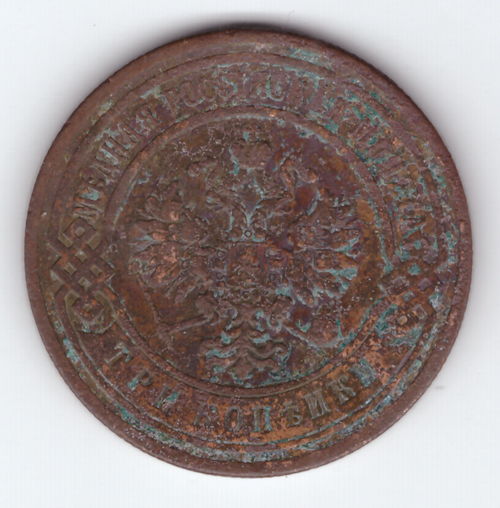 3 копейки 1899 СПБ VF Николай II