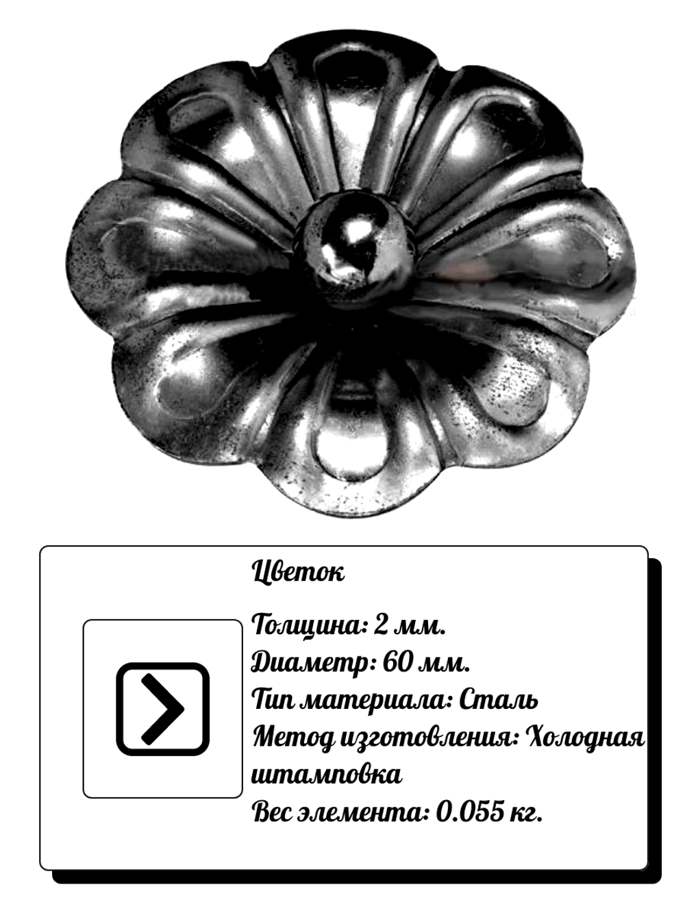 Кованый элемент "Цветок" Диаметр: 60 (2мм), вес 0,055 кг.