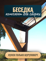 Деревянная беседка 2,5х2,5м готовый комплект для сборки