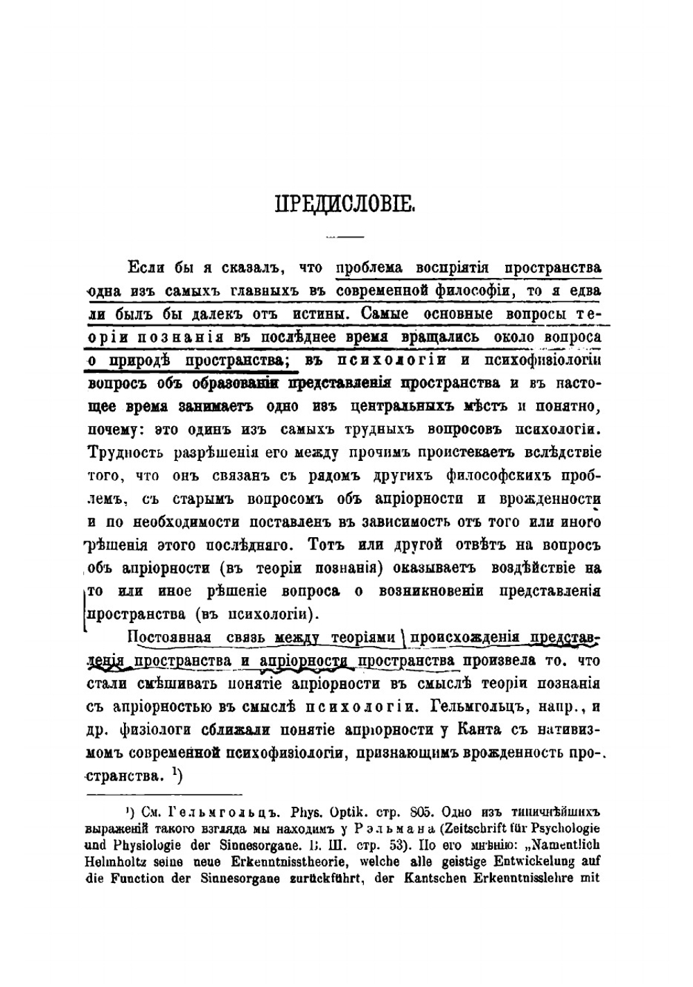 Проблема восприятия пространства в связи с учением об априорности и врожденности | Челпанов Георгий Иванович
