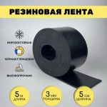 Резиновая лента 5м*5 см*3 мм, черная