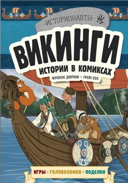 Комикс "Викинги. Истории в комиксах + игры, головоломки, поделки"