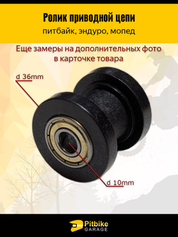 Ролик натяжителя приводной цепи для мотоцикла питбайк эндуро D-10мм