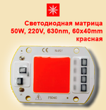 Светодиодная матрица X50 220V 50W