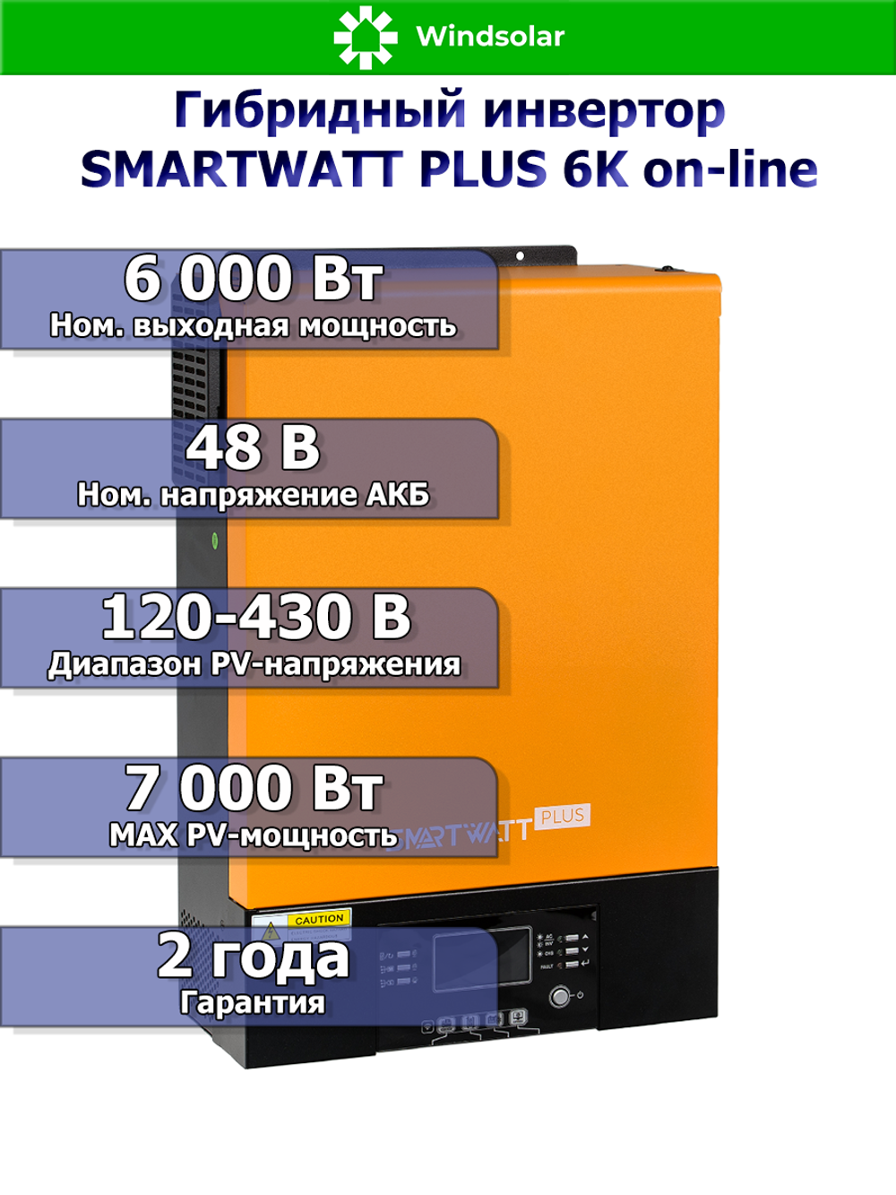 Многофункциональный инвертор SMARTWATT PLUS 6K on-line 6кВт 48В