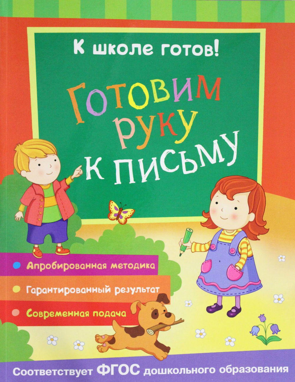 К школе готов! Готовим руку к письму