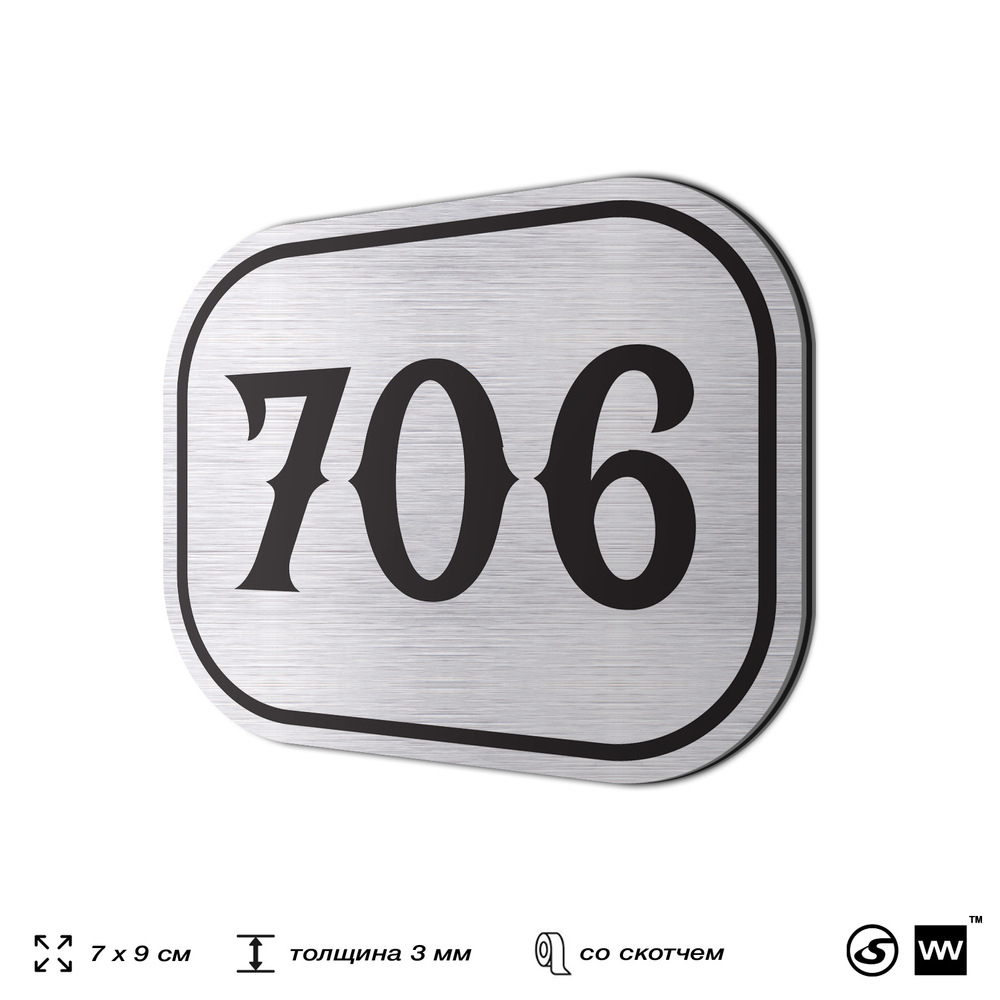 Номерок на дверь квартиры 706, для кабинета, офиса, шильдик 9 х 7 см, серебристый, Айдентика Технолоджи