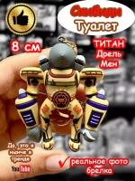 Брелок Титан Дрель Мен Скибиди Туалет Титан Дрельмен