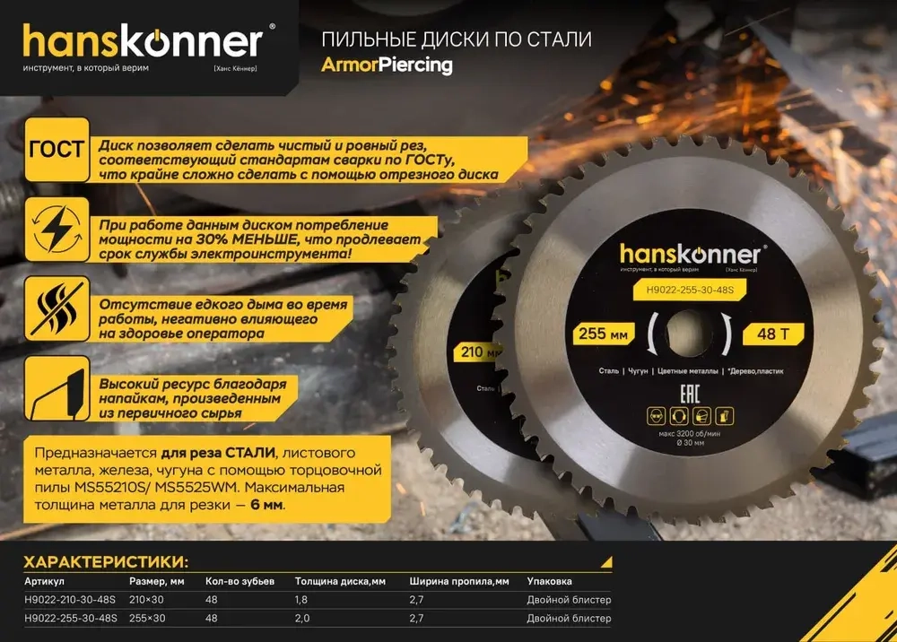 Диск пильный по металлу 255 мм, 48 зубьев HANSKONNER H9022-255-30-48S, диск по стали