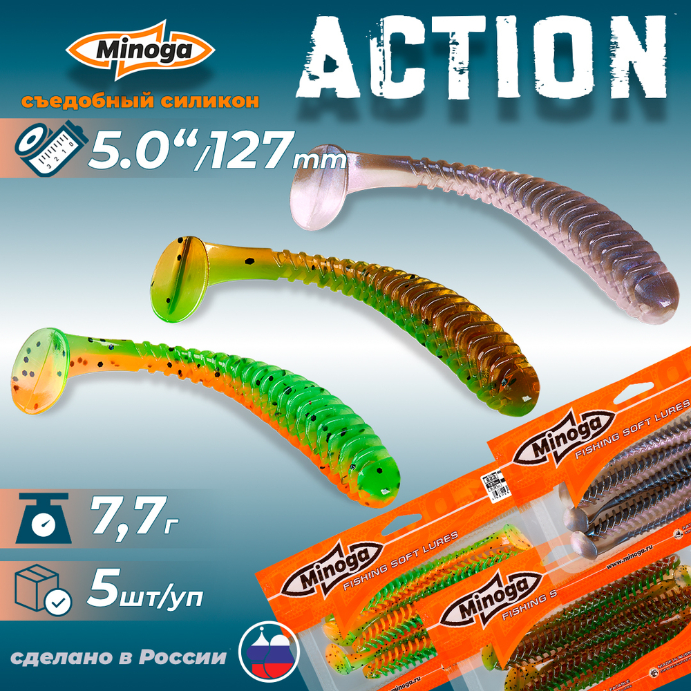 Приманки Minoga ACTION 5.0"(127мм) Набор #5 (3 упаковки)