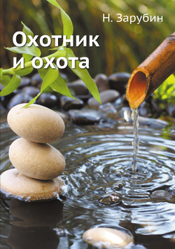 Охотник и охота | Н. Зарубин