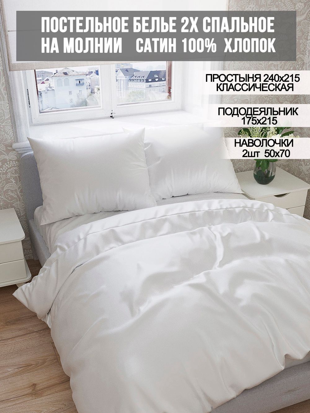 Постельное белье Milky Garden "Snowwhite" 2-спальный  наволочки 50х70 2шт Простынь 240х215 см Пододеяльник 175х215 см