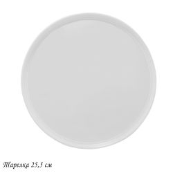 Lenardi 118-037 Тарелка 25,5см BIANCO в под.уп.(х16)Фарфор