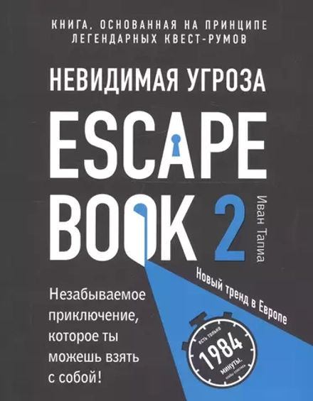 Escape Book 2: невидимая угроза. Книга, основанная на принципе легендарных квест-румов