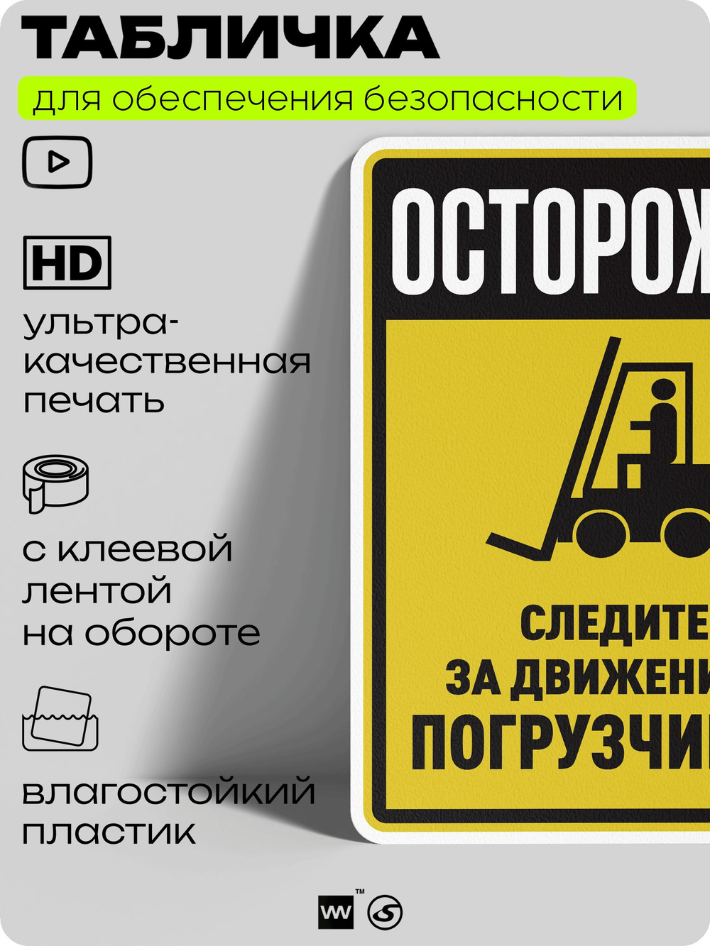 Табличка для обеспечения безопасности "Осторожно, следите за движением погрузчиков", для производства, предприятия, организаций, 40х30 см, Silver Plane x Айдентика Технолоджи