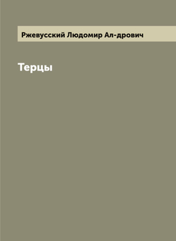 Терцы | Ржевусский Людомир Ал-дрович