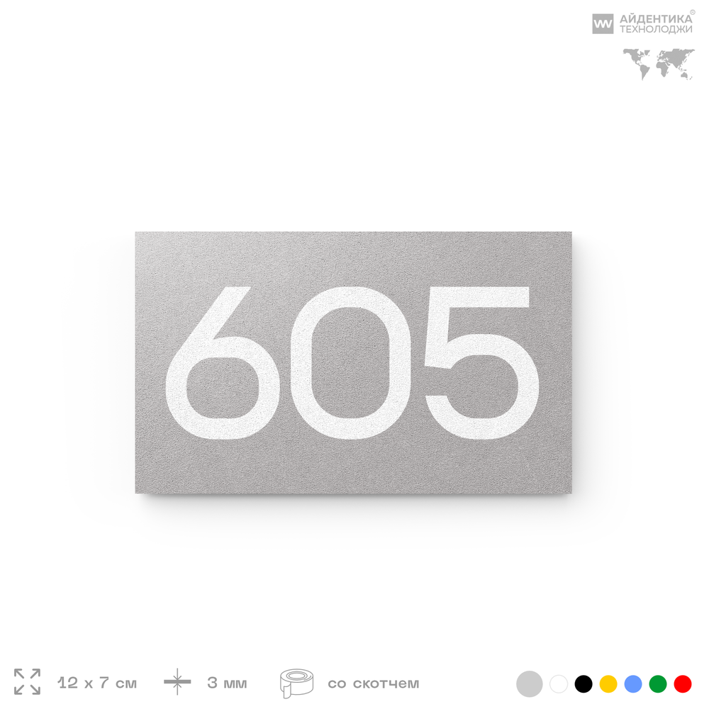 Номер на дверь 605, табличка на дверь для офиса, квартиры, кабинета, аудитории, склада, серая 120х70 мм, Айдентика Технолоджи