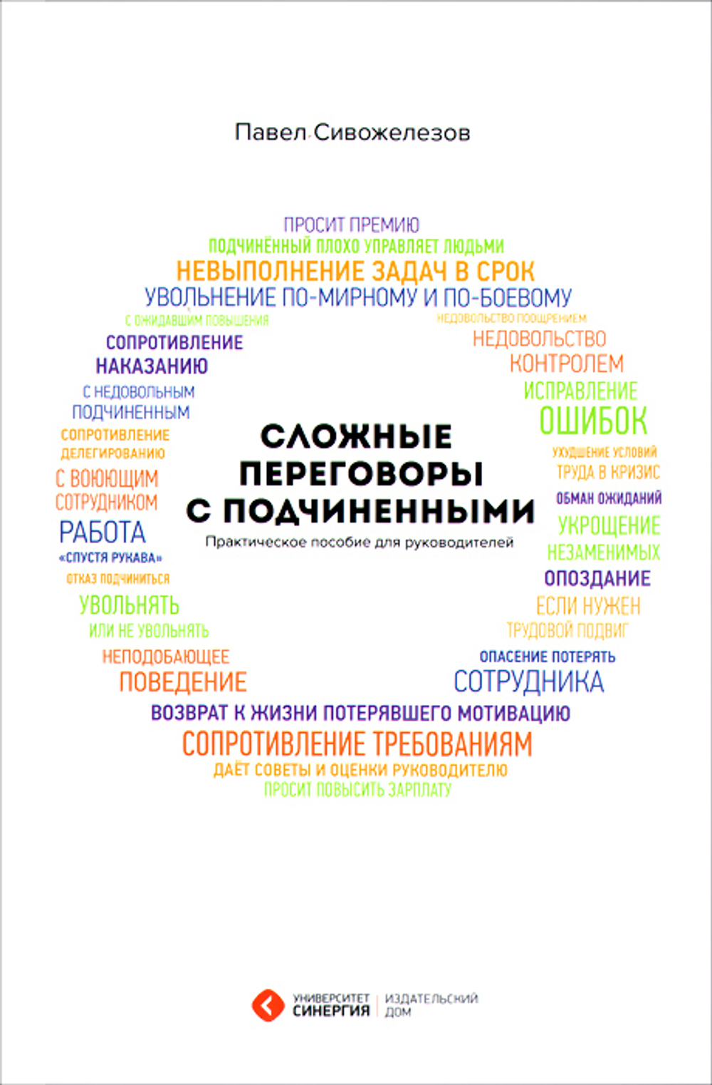 Сложные переговоры с подчиненными. Практическое пособие для руководителя