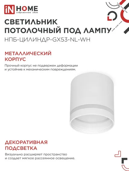 Светильник потолочный НПБ ЦИЛИНДР-GX53-NL-WH под лампу GX53 82х80мм белый IN HOME