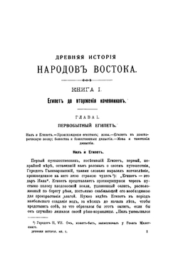 Древняя история народов Востока. Переведено с 4 французского издания | Масперо Гастон Камиль Шарль