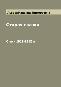Старая сказка. Стихи 1911-1912 гг | Львова Надежда Григорьевна