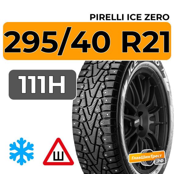 Pirelli Ice Zero 295/40 R21 111H XL шип.