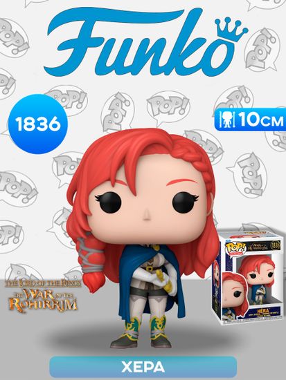 Фигурка Funko POP! Animation LOTR The War of the Rohirrim Hera (1836) 80246 / Фигурка Фанко ПОП! по мотивам аниме "Властелин колец: Война рохирримов", Хера