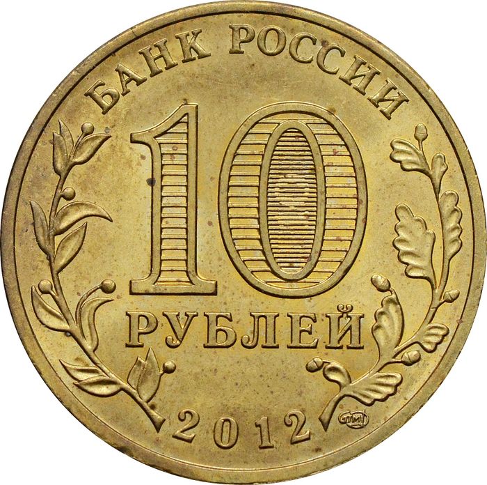 10 рублей 2012 Луга (ГВС) XF