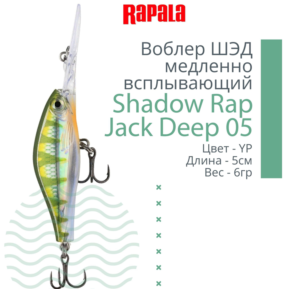 Воблер Shadow Rap Jack Deep 07, 7см, 10гр