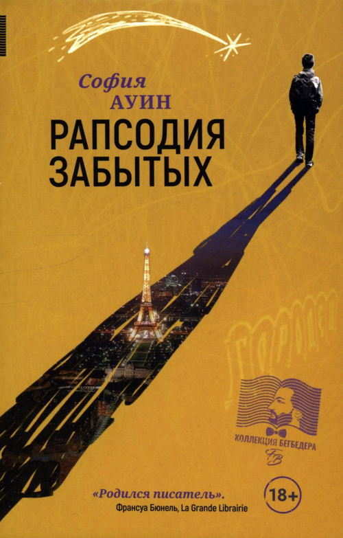 Рапсодия забытых