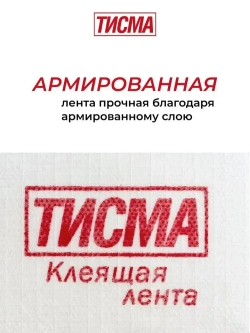Лента армированная односторонняя соединительная ТИСМА (скотч для пленок) 0,06х20 м