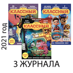 Три летних номера “Классного журнала” за 2021 год