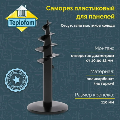 Саморез пластик (для панелей) - 110