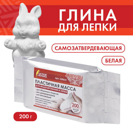 Паста (масса) для моделирования и лепки ОСТРОВ СОКРОВИЩ, самозатвердевающая, 200 г, белая