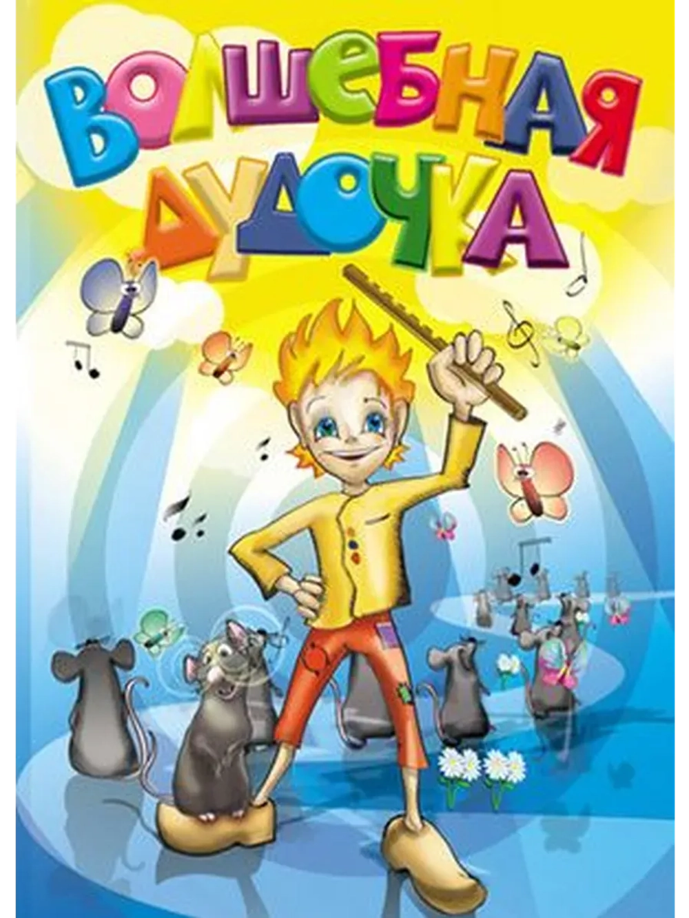 Волшебная дудочка (1992) (КИНО USB)