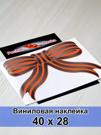 Наклейка - Георгиевская ленточка