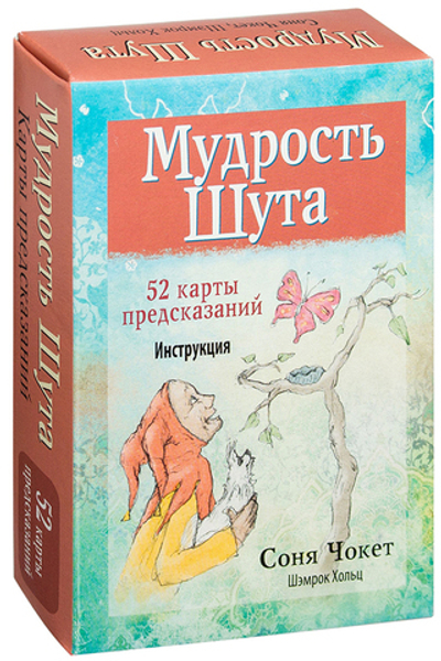 Оракул "Мудрость Шута"