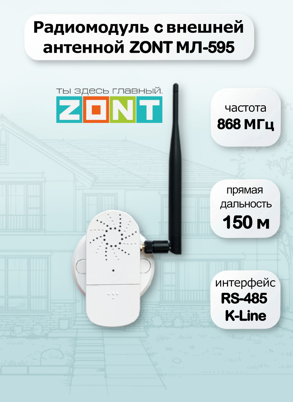 ZONT МЛ-595 Радиомодуль с внешней антенной