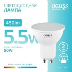 Лампочка светодиодная MR16 GU10 5.5W нейтральный белый свет 4100К УПАКОВКА 10 шт. Gauss Elementary