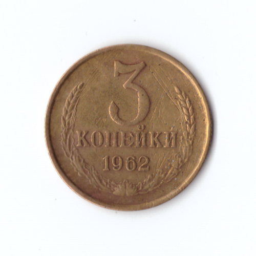 3 копейки 1962 г. Редкая. XF