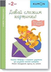Первые шаги. Давай сложим картинки! Весёлые истории