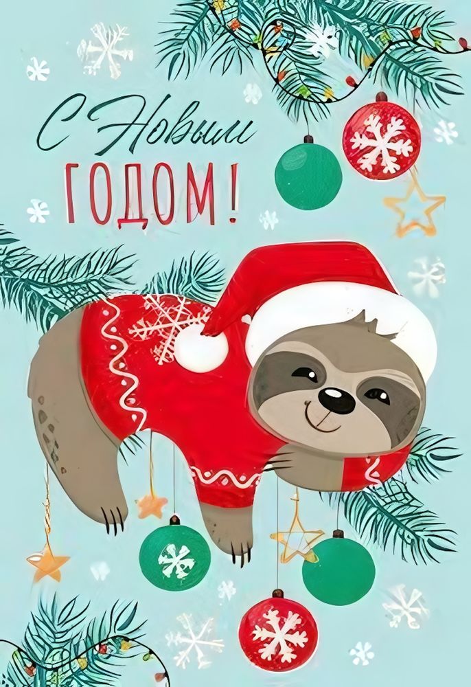 Открытка среднего формата., блестки в лаке "С Новым Годом!" (Сфера)