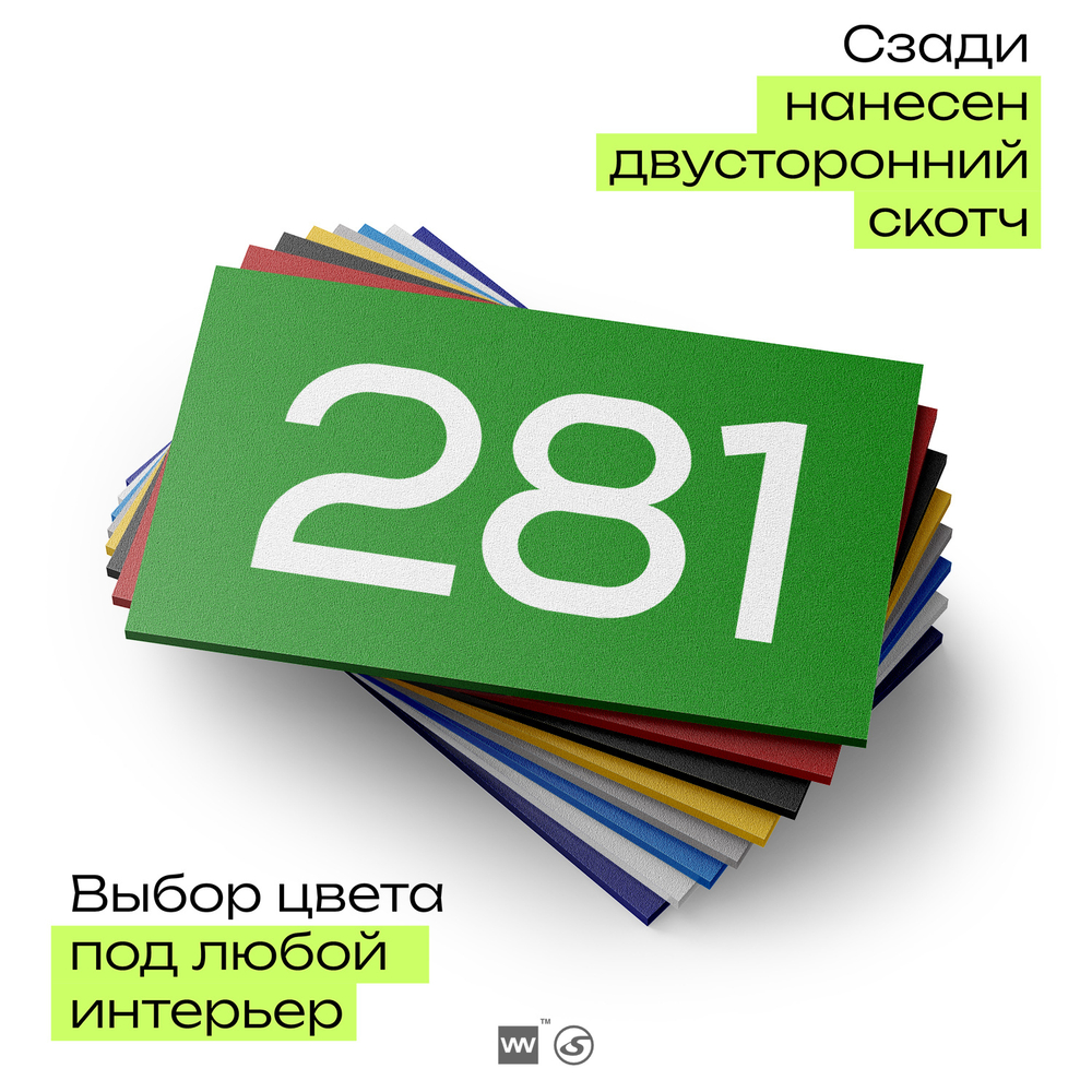Номер на дверь 281, табличка на дверь для офиса, квартиры, кабинета, аудитории, склада, зеленая 120х70 мм, Айдентика Технолоджи