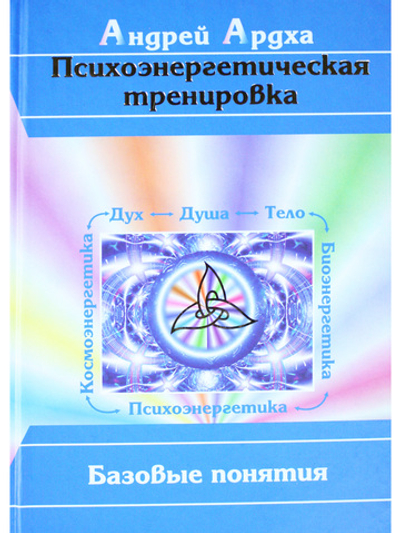 Психоэнергетическая тренировка