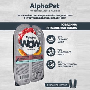 Влажный корм AlphaPet WOW Superpremium для собак с чувствительным пищеварением «Говядина и томленая тыква сочные ломтики в соусе» Влажный корм AlphaPet WOW Superpremium для собак с чувствительным пищеварением «Говядина и томленая тыква сочные ломтики в соусе»